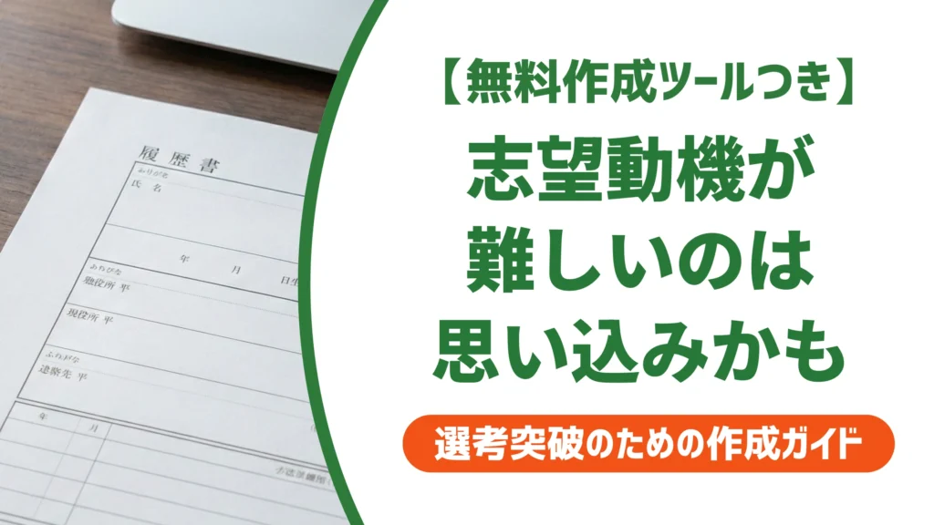 志望動機が難しいのはなぜ？書けない人がハマる思い込みと解決法を徹底解説