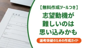 志望動機が難しいのはなぜ？書けない人がハマる思い込みと解決法を徹底解説