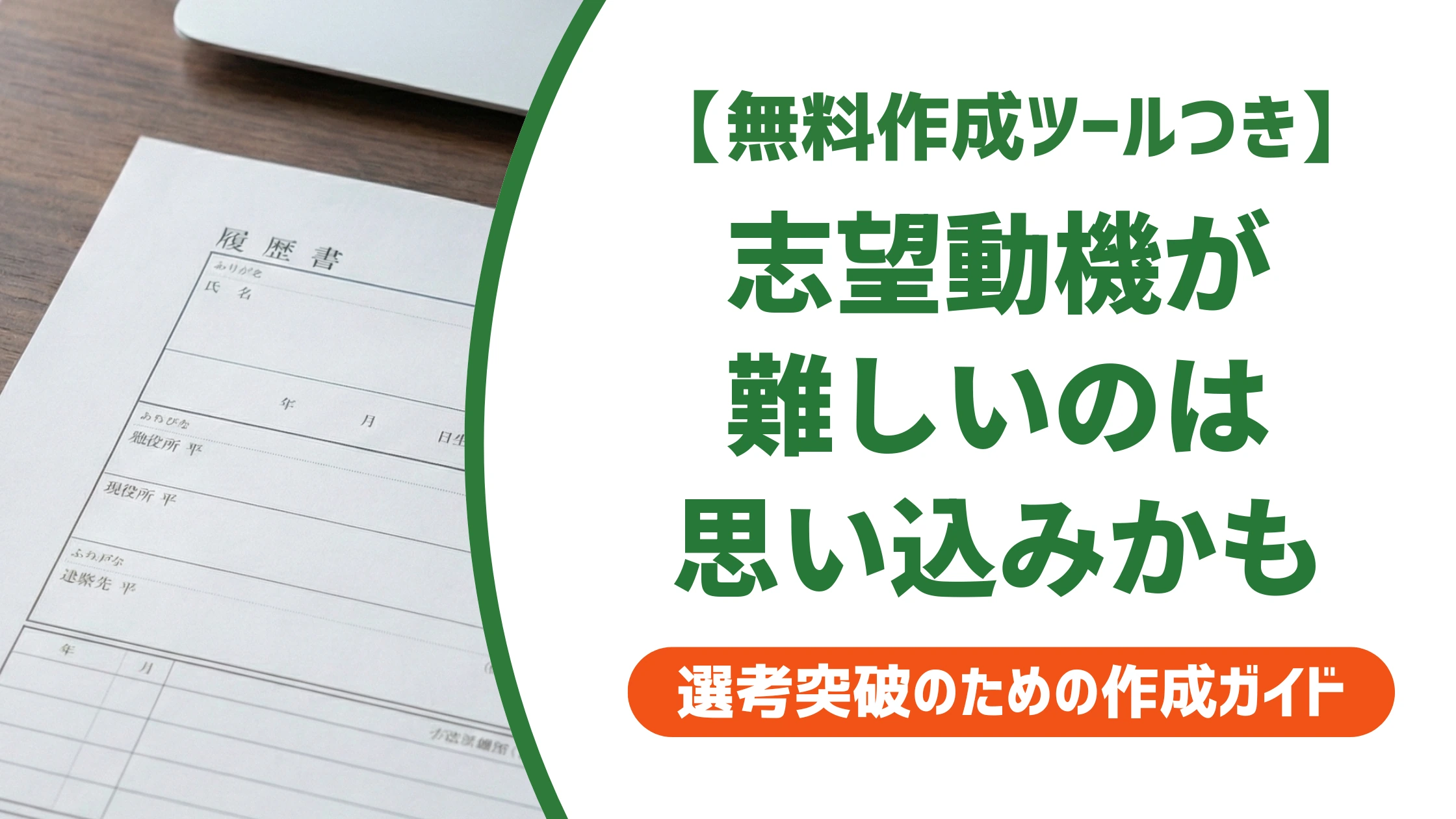 志望動機が難しいのはなぜ?書けない人がハマる思い込みと解決法を徹底解説