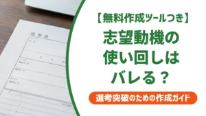 志望動機の使い回しはバレる？OK/NGの境界線と落ちない書き方を徹底解説