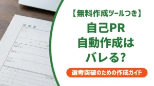 自己PRの自動作成｜AIでバレずに仕上げる書き方を徹底解説