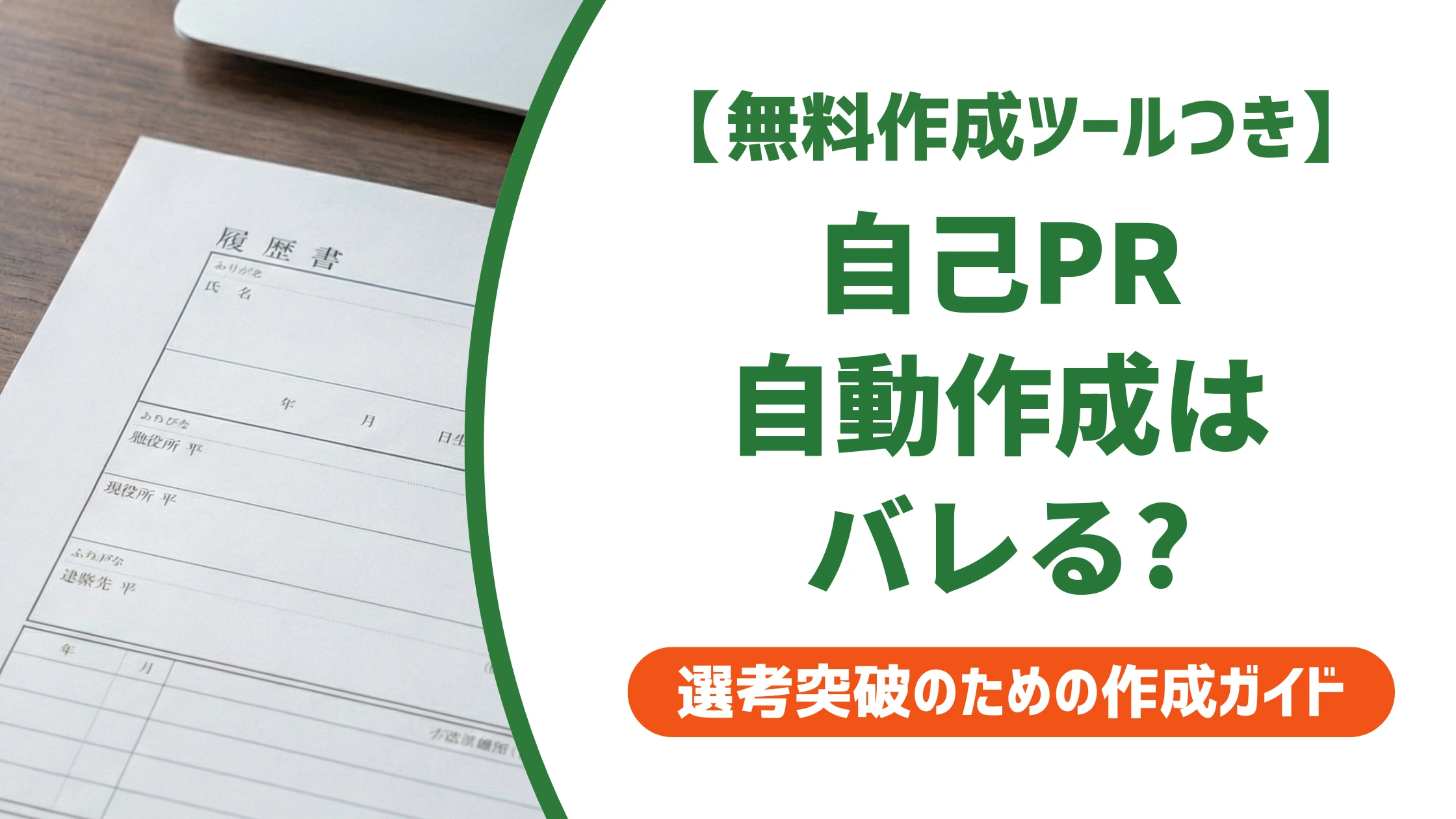 自己PRの自動作成|AIでバレずに仕上げる書き方を徹底解説