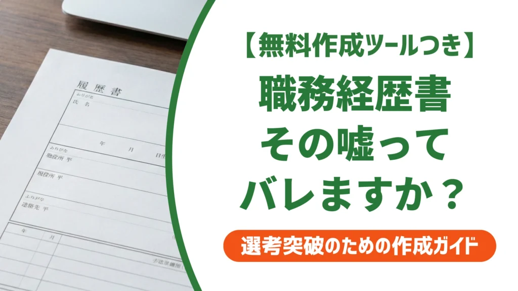 職務経歴書の嘘はバレる？「盛る」との境界線と対処法を徹底解説