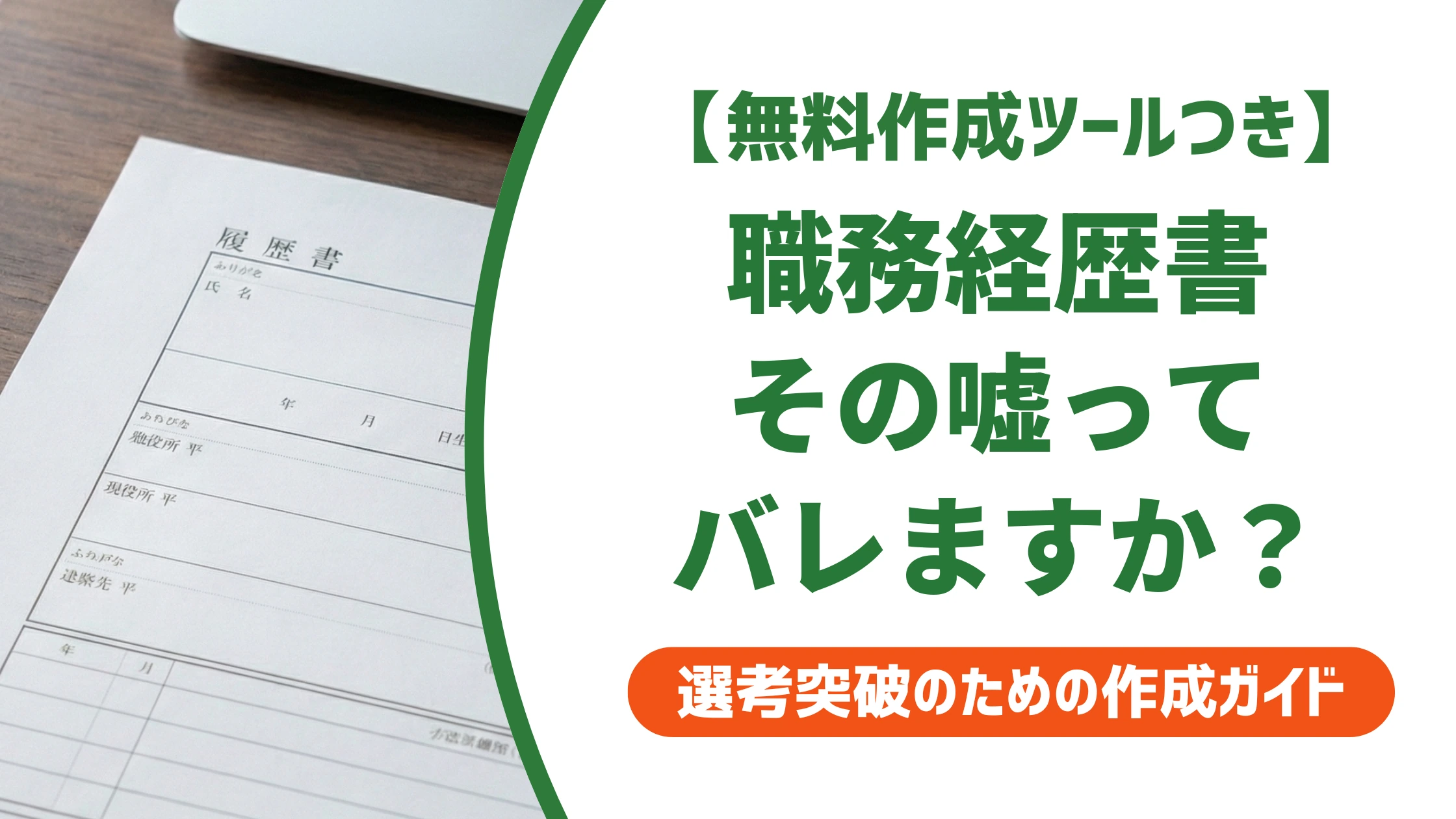 職務経歴書の嘘はバレる？「盛る」との境界線と対処法を徹底解説
