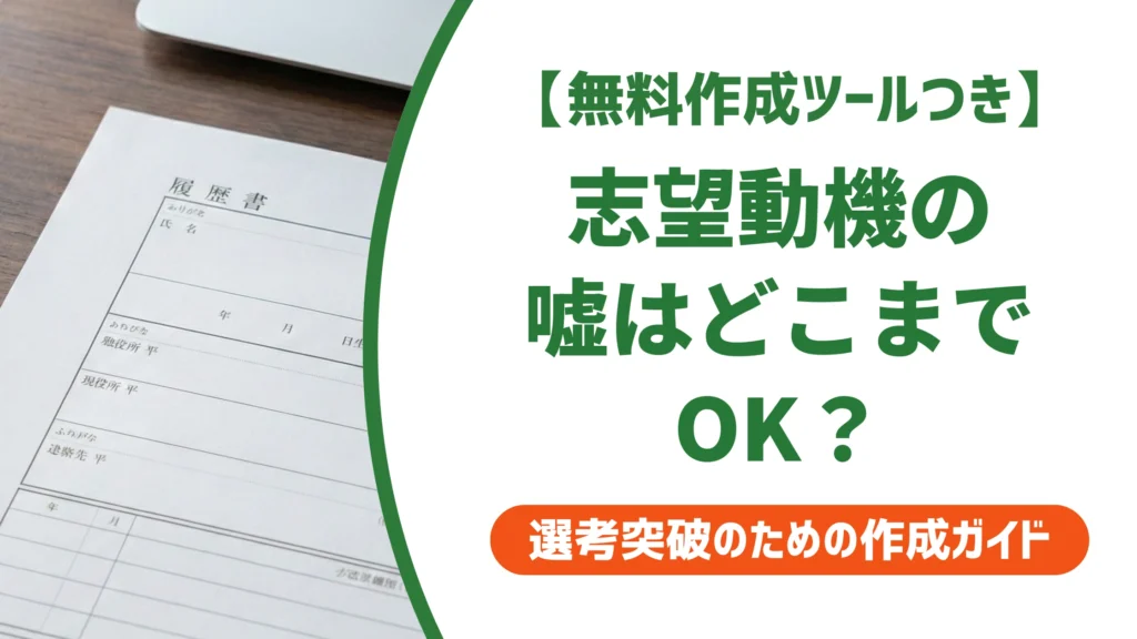 志望動機の嘘はどこまでOK？見抜かれない書き方と例文を徹底解説