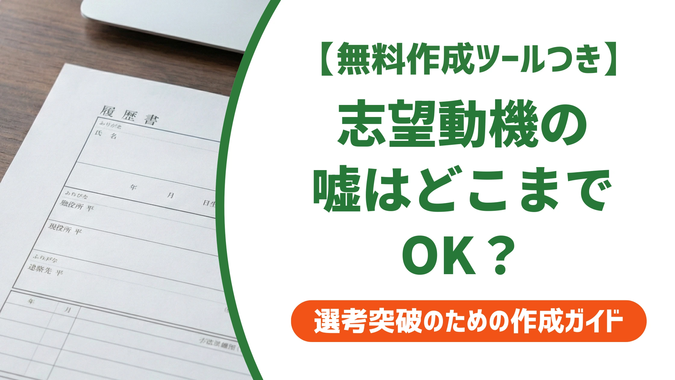 志望動機の嘘はどこまでOK?見抜かれない書き方と例文を徹底解説