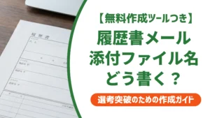 履歴書メール添付のファイル名｜正しい付け方とNG例を徹底解説