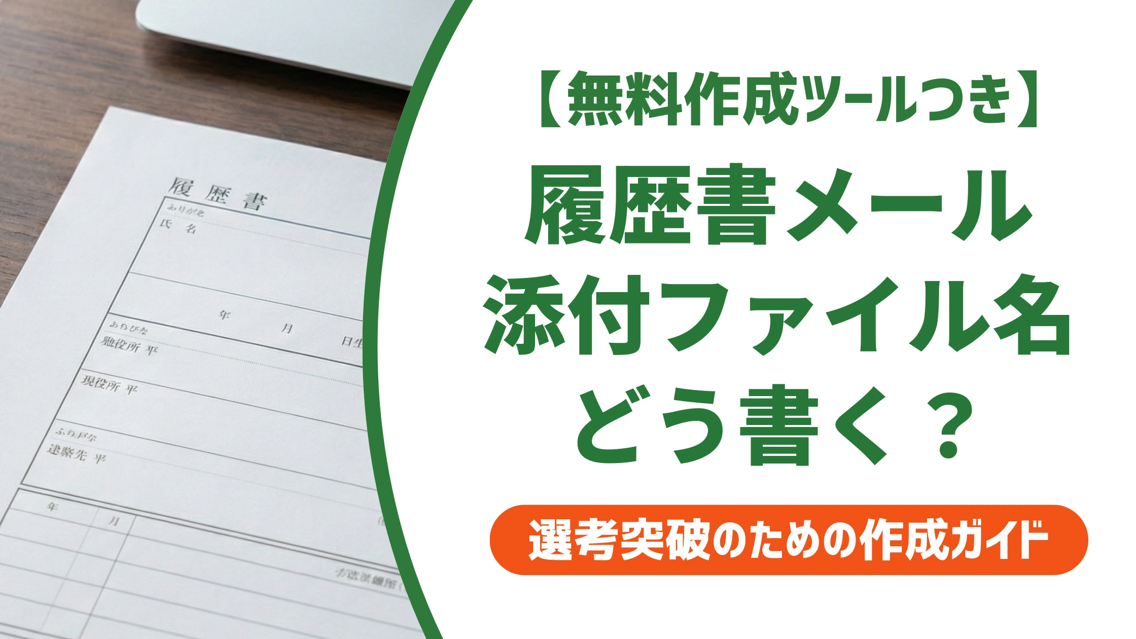 履歴書メール添付のファイル名|正しい付け方とNG例を徹底解説