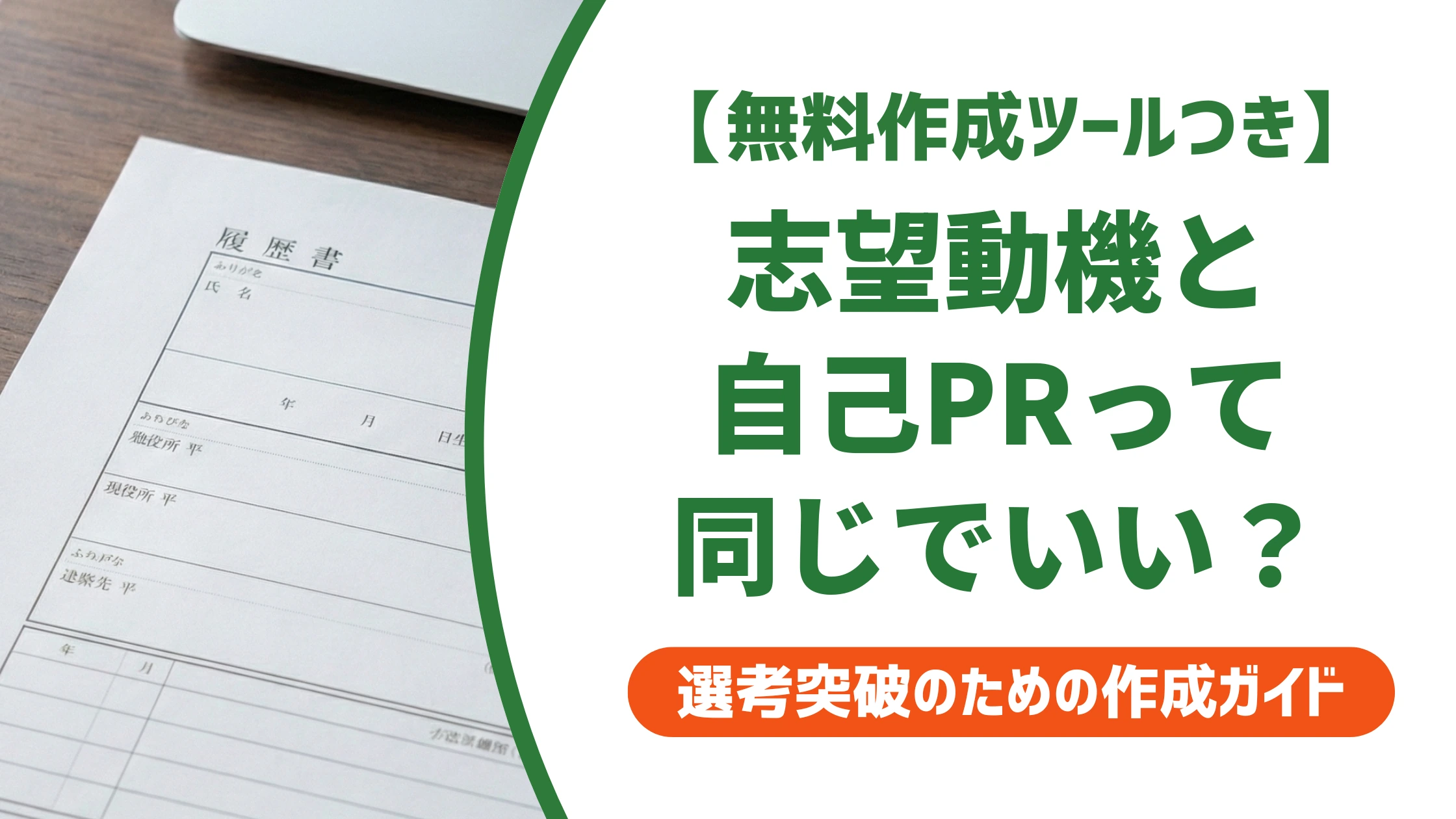 志望動機と自己PRが同じ内容に?欄が一緒の場合の書き分け方を徹底解説