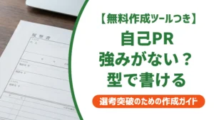 自己PRで強みがない人でも書ける型｜NG例と例文つきで徹底解説