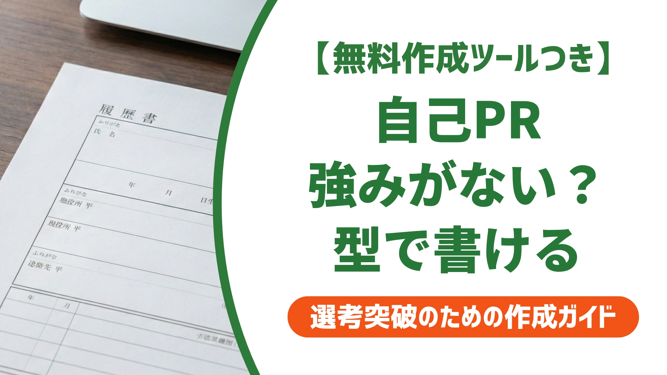 自己PRで強みがない人でも書ける型|NG例と例文つきで徹底解説