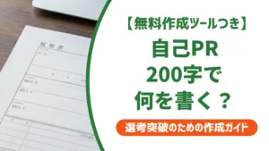 履歴書の自己PR例文｜200字でそのまま使える書き方を徹底解説