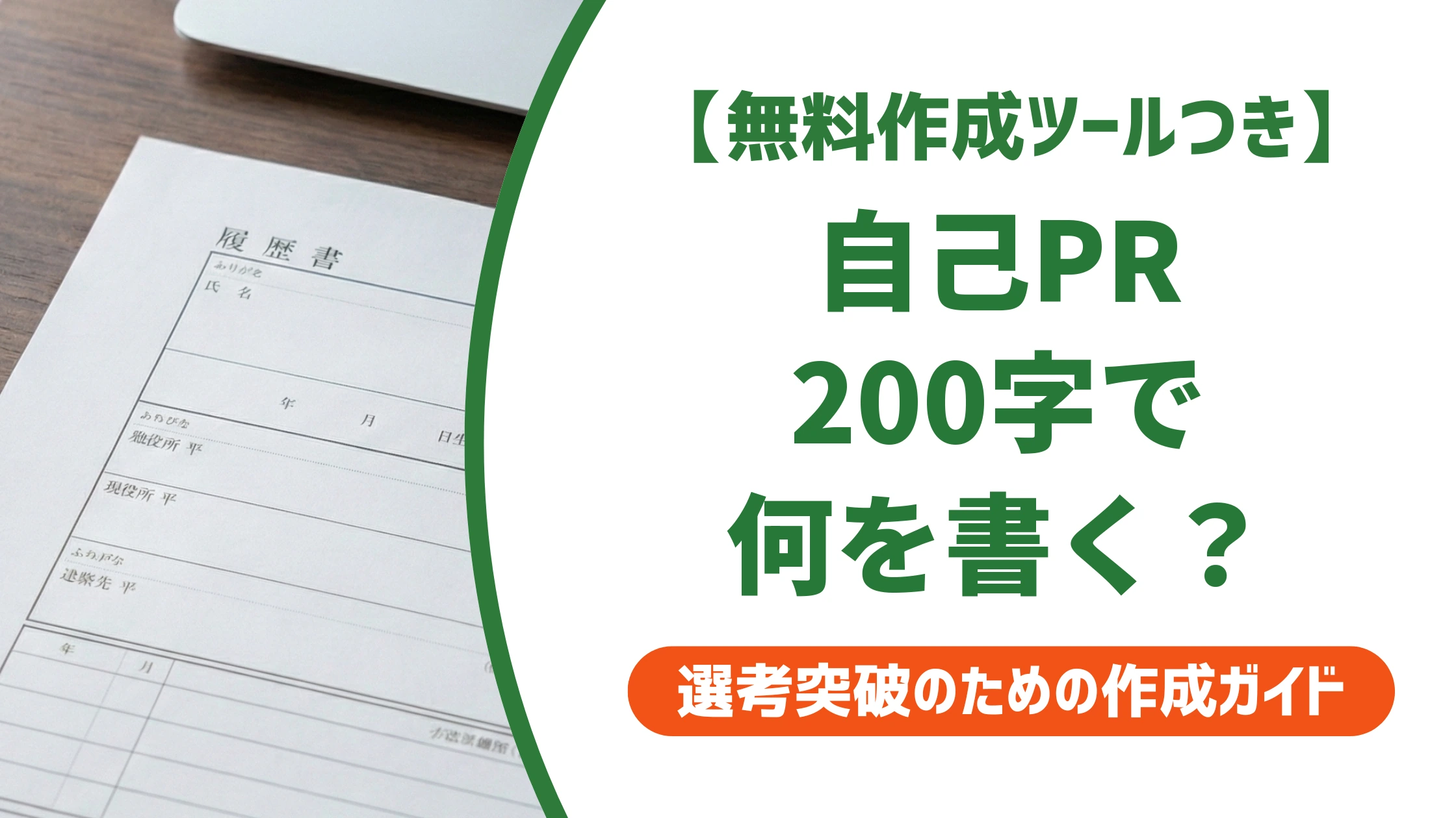 履歴書の自己PR例文｜200字でそのまま使える書き方を徹底解説