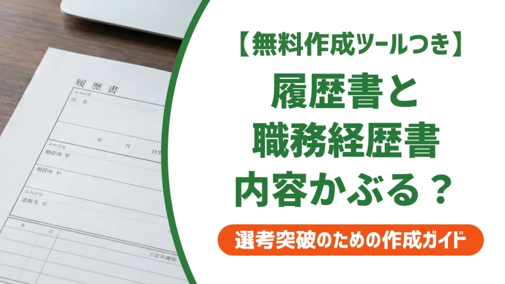 履歴書と職務経歴書の内容がかぶるのはOK？書き分け方を徹底解説