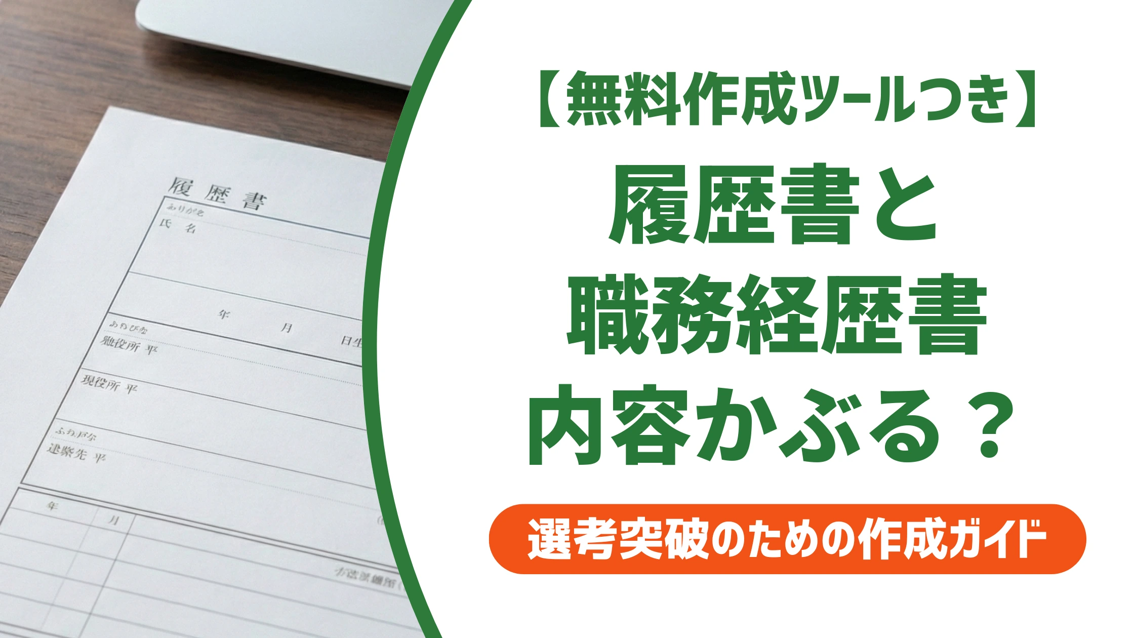 履歴書と職務経歴書の内容がかぶるのはOK?書き分け方を徹底解説