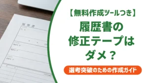 履歴書の修正テープはダメ｜NGな理由と正しい直し方を徹底解説
