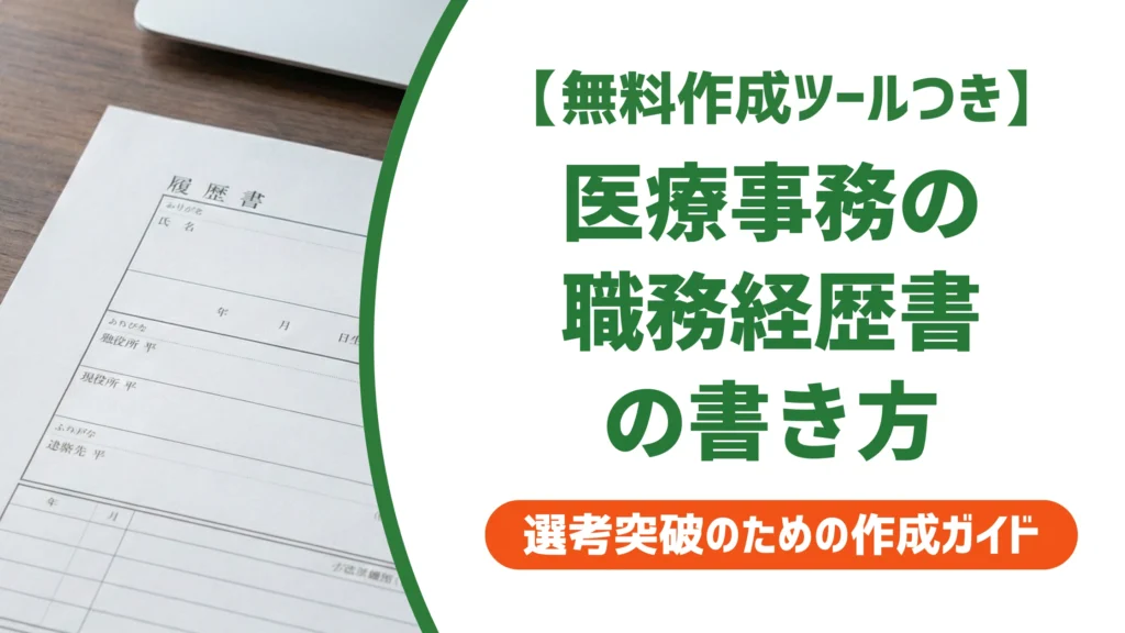 医療事務の職務経歴書の書き方と例文｜採用担当者目線のNGを徹底解説