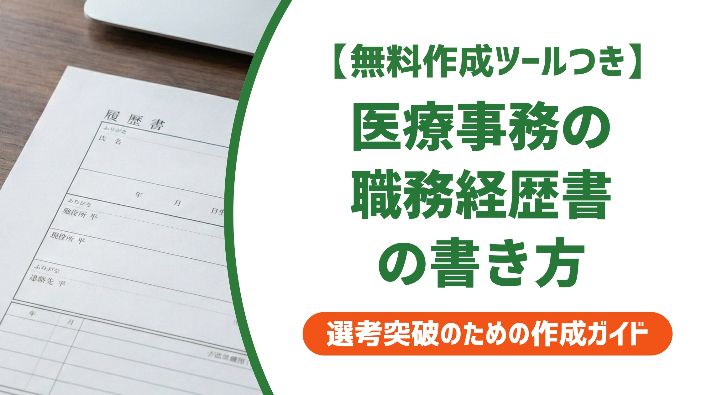 医療事務の職務経歴書の書き方と例文|採用担当者目線のNGを徹底解説