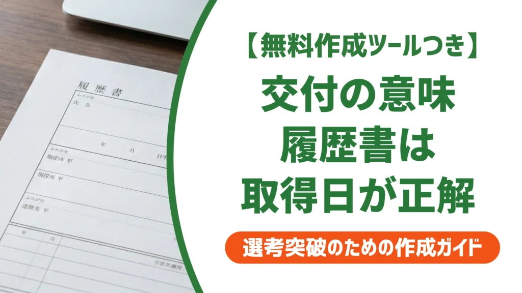 交付の意味とは？履歴書の「取得日」との違いを徹底解説