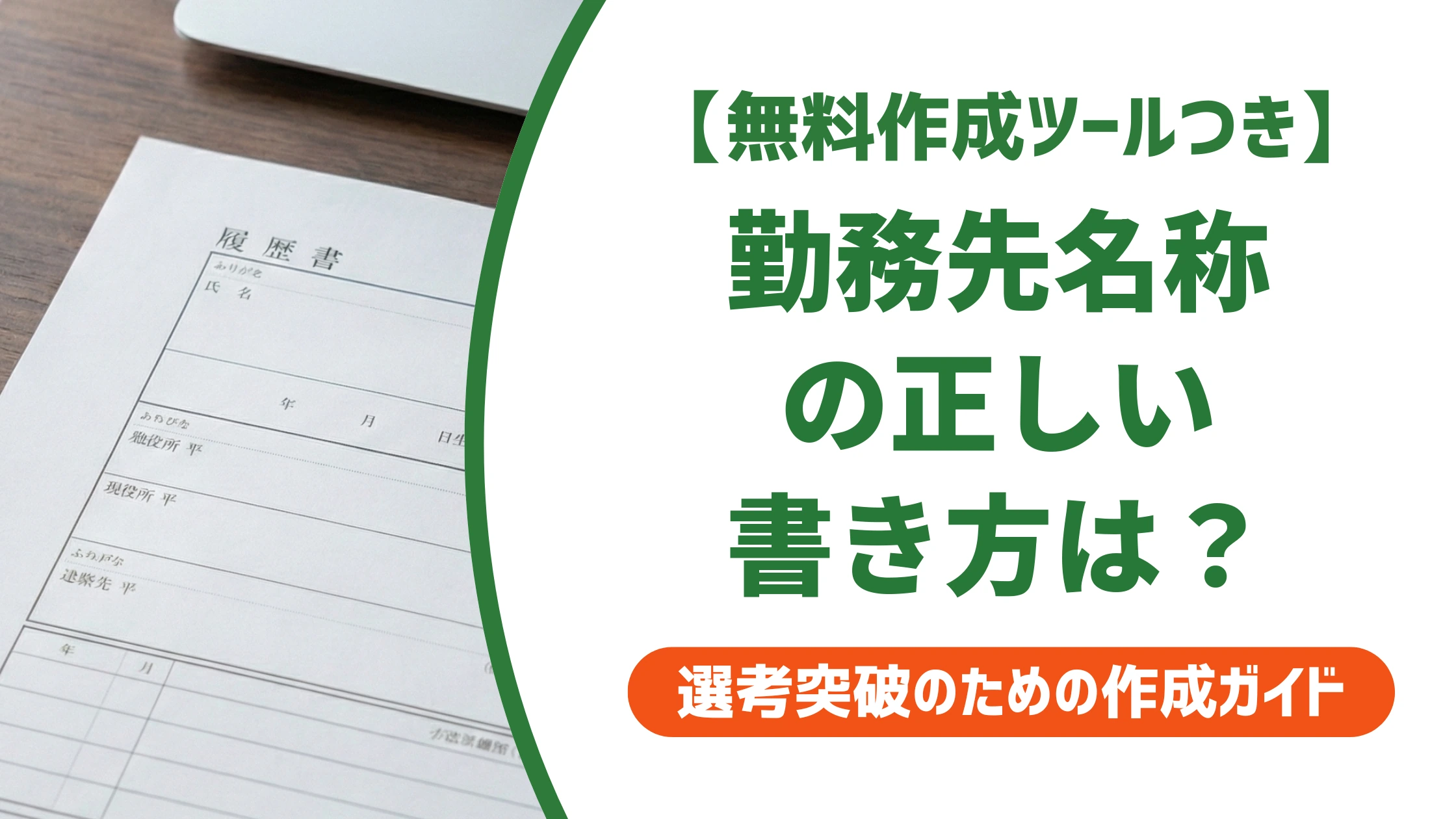 勤務先名称とは?履歴書の正式な書き方と社名変更・派遣時の注意点を徹底解説