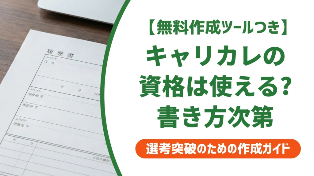 キャリカレの資格は使えない？履歴書の正式名称の書き方を徹底解説