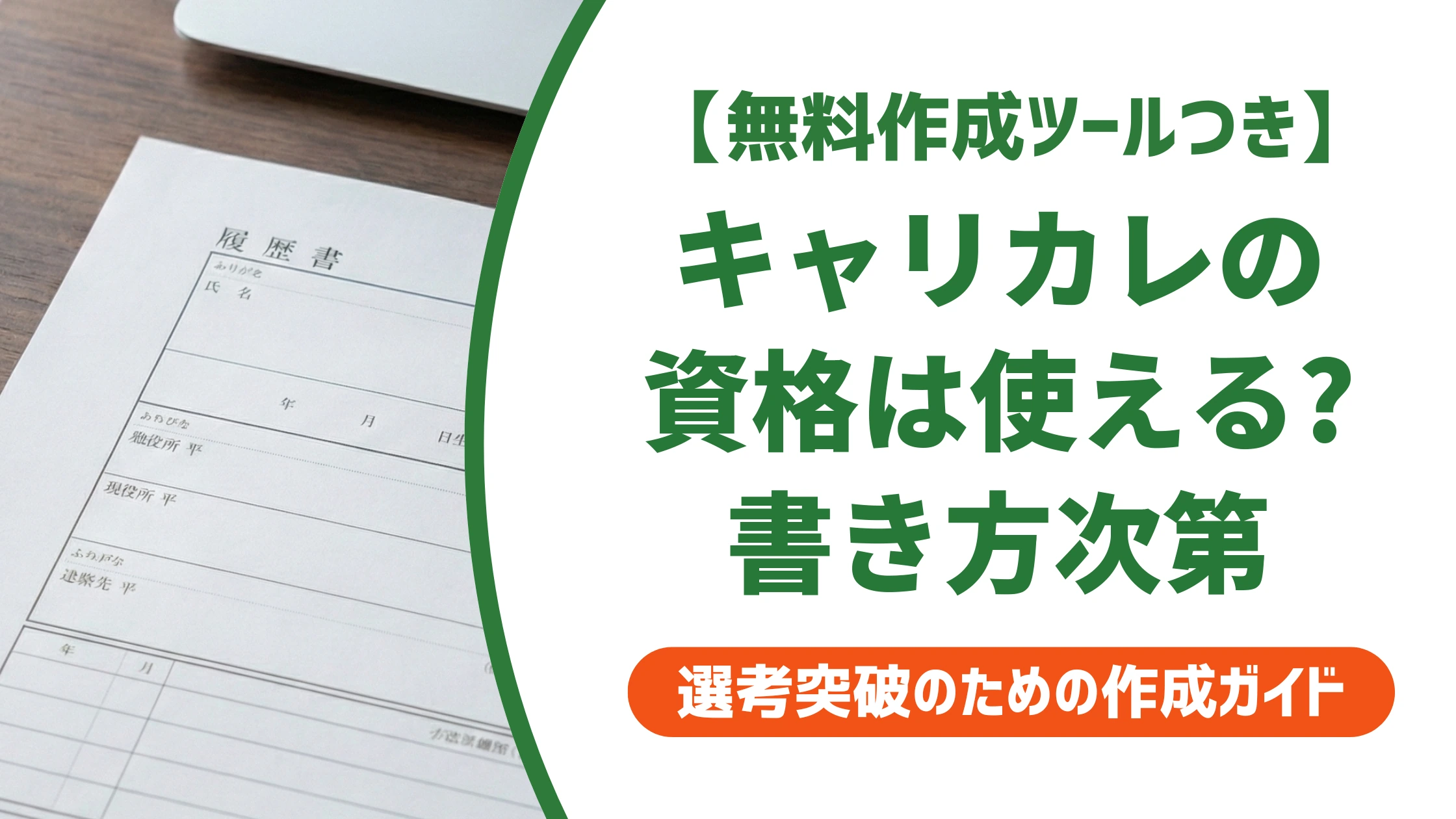キャリカレの資格は使えない?履歴書の正式名称の書き方を徹底解説