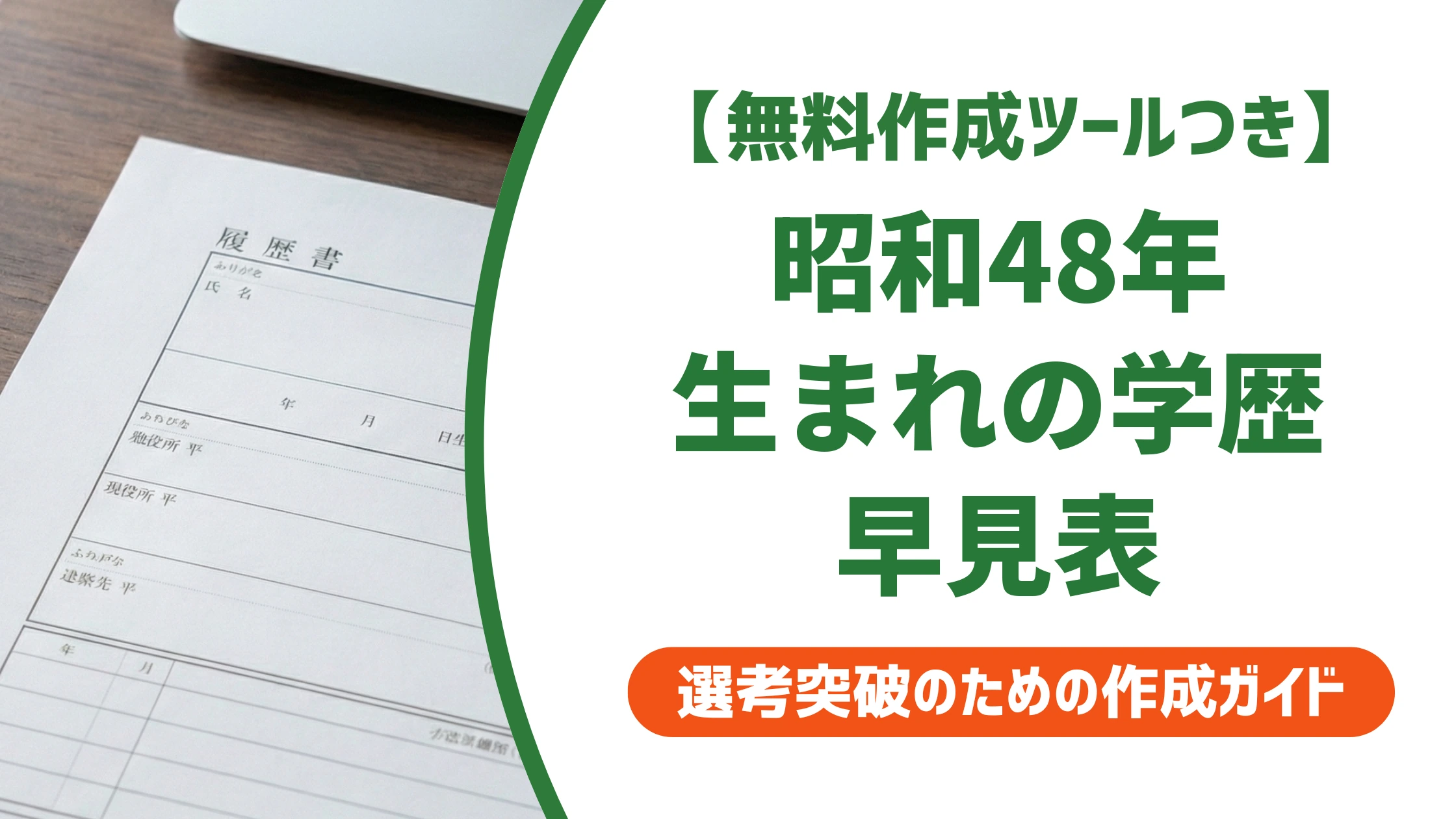 昭和48年（1973年）生まれ 履歴書の学歴・職歴早見表｜入学・卒業年度一覧を徹底解説