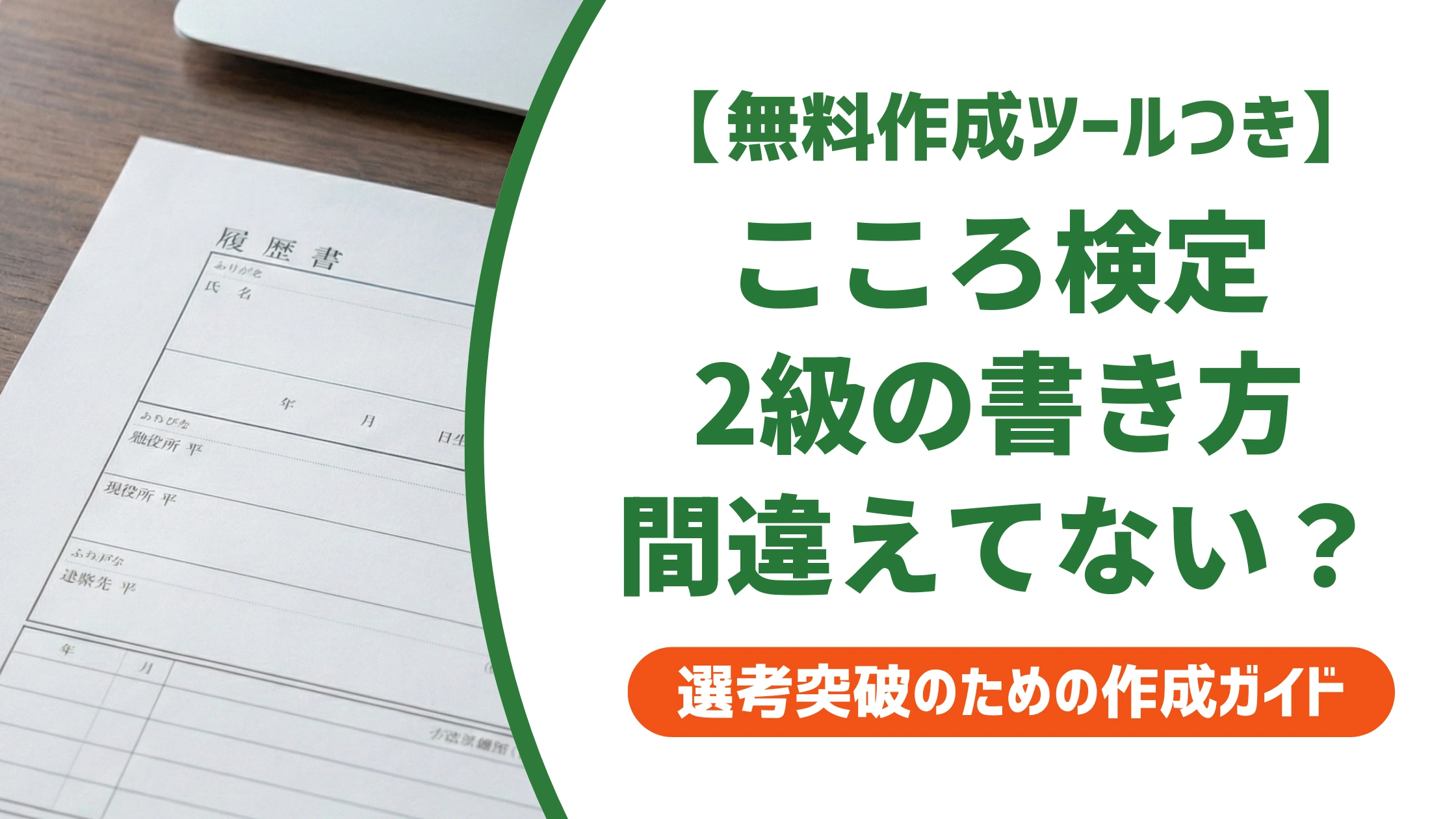 こころ検定2級の正式名称と履歴書の書き方|間違えやすい記載例を徹底解説