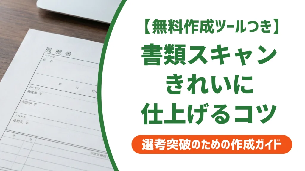 書類スキャンアプリのおすすめ5選｜履歴書をきれいにPDF化するコツを徹底解説