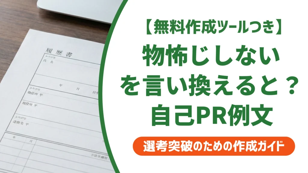 「物怖じしない」の言い換え15選｜履歴書で好印象になる自己PR例文を徹底解説