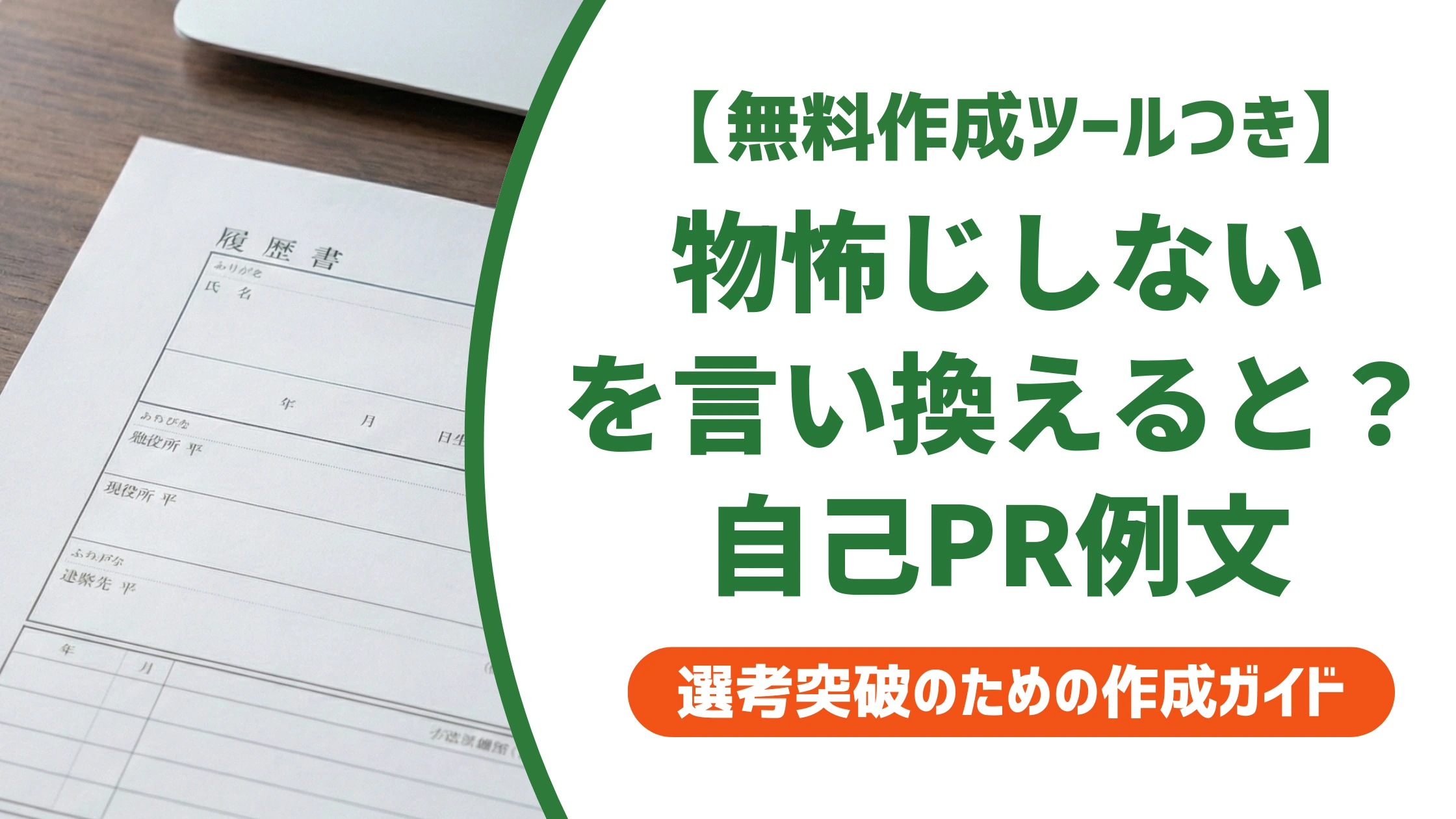 「物怖じしない」の言い換え15選|履歴書で好印象になる自己PR例文を徹底解説