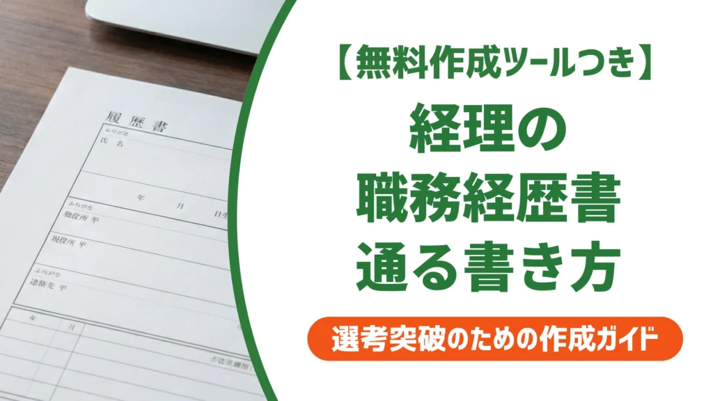経理の職務経歴書の書き方と例文｜担当範囲の伝え方を徹底解説