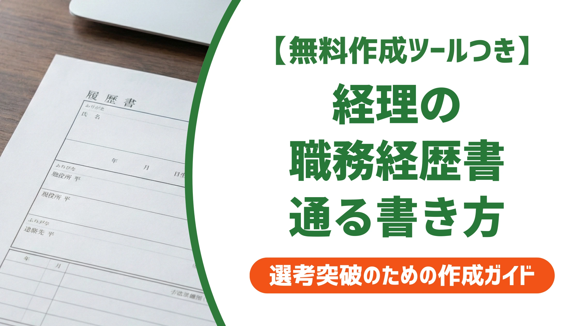 経理の職務経歴書の書き方と例文|担当範囲の伝え方を徹底解説