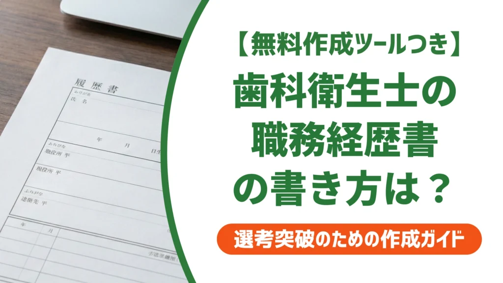 歯科衛生士の職務経歴書｜採用担当者が通す書き方と例文を徹底解説