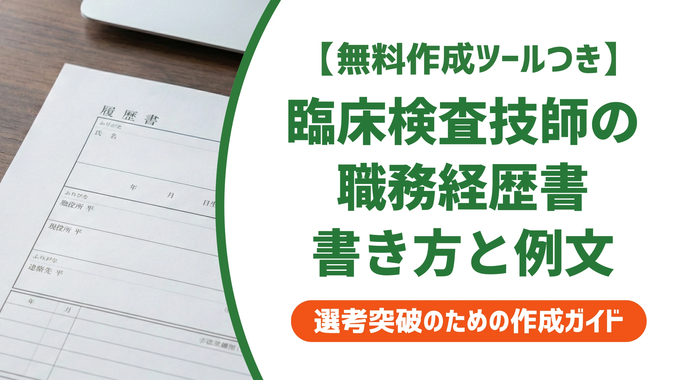 臨床検査技師の職務経歴書｜書類選考を通す書き方と例文を徹底解説