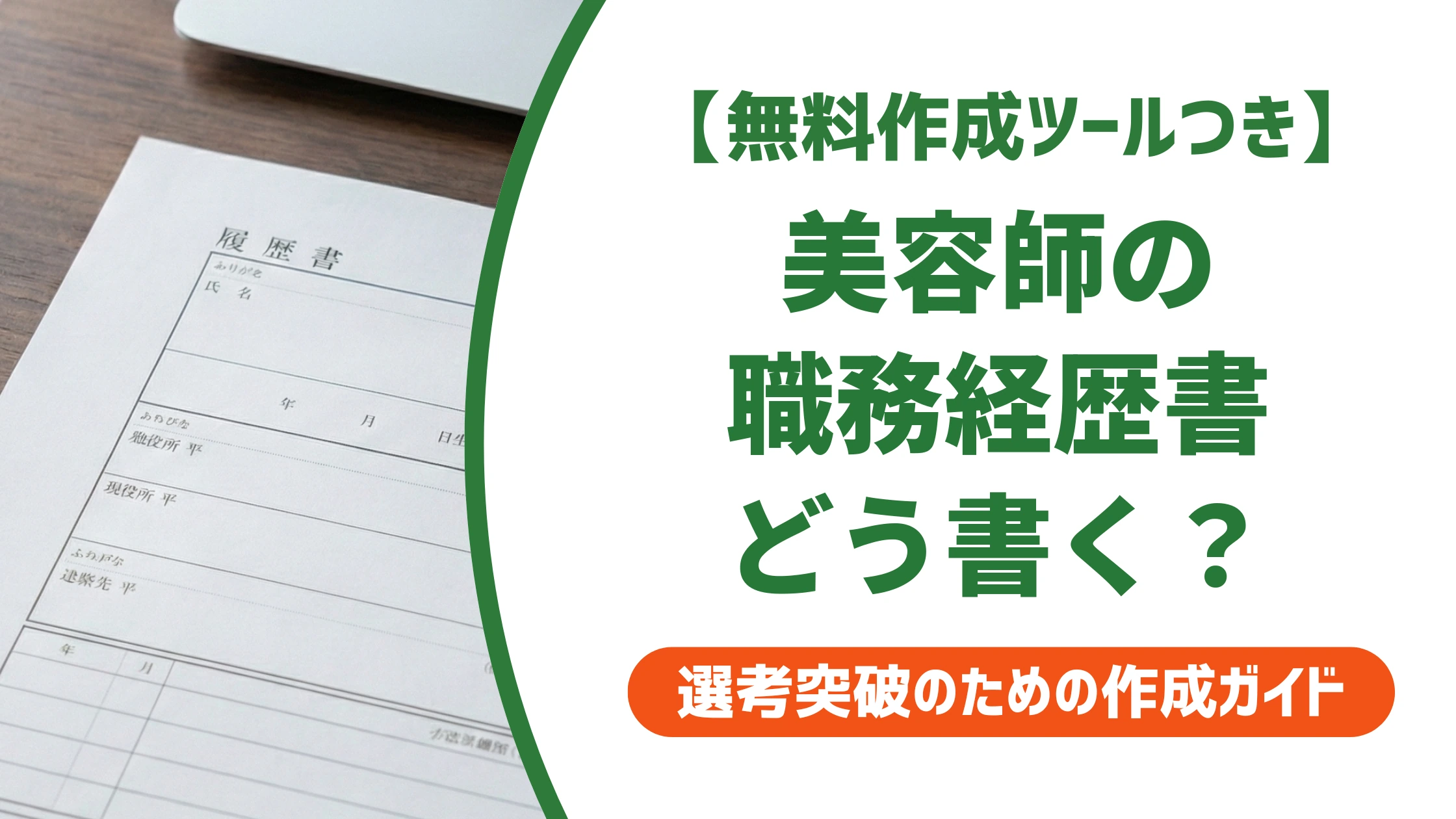 美容師の職務経歴書｜採用担当者が思わず通す書き方と例文を徹底解説