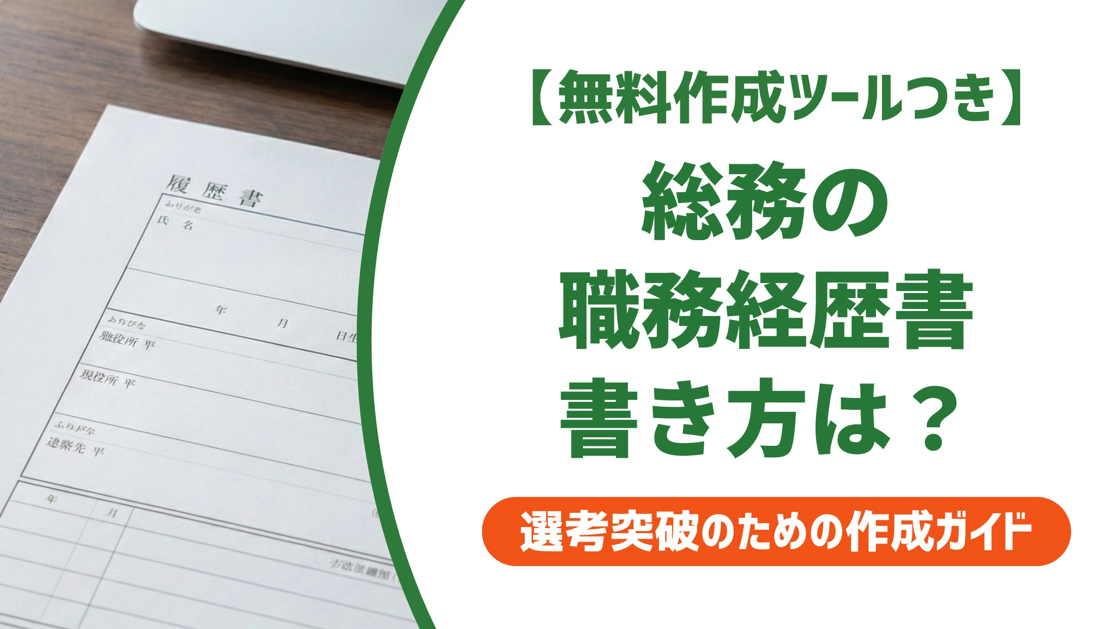 総務の職務経歴書の書き方|数字にできない実績の魅せ方を徹底解説