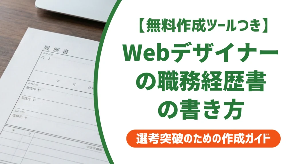 Webデザイナーの職務経歴書｜書類選考を通過する書き方と例文を徹底解説