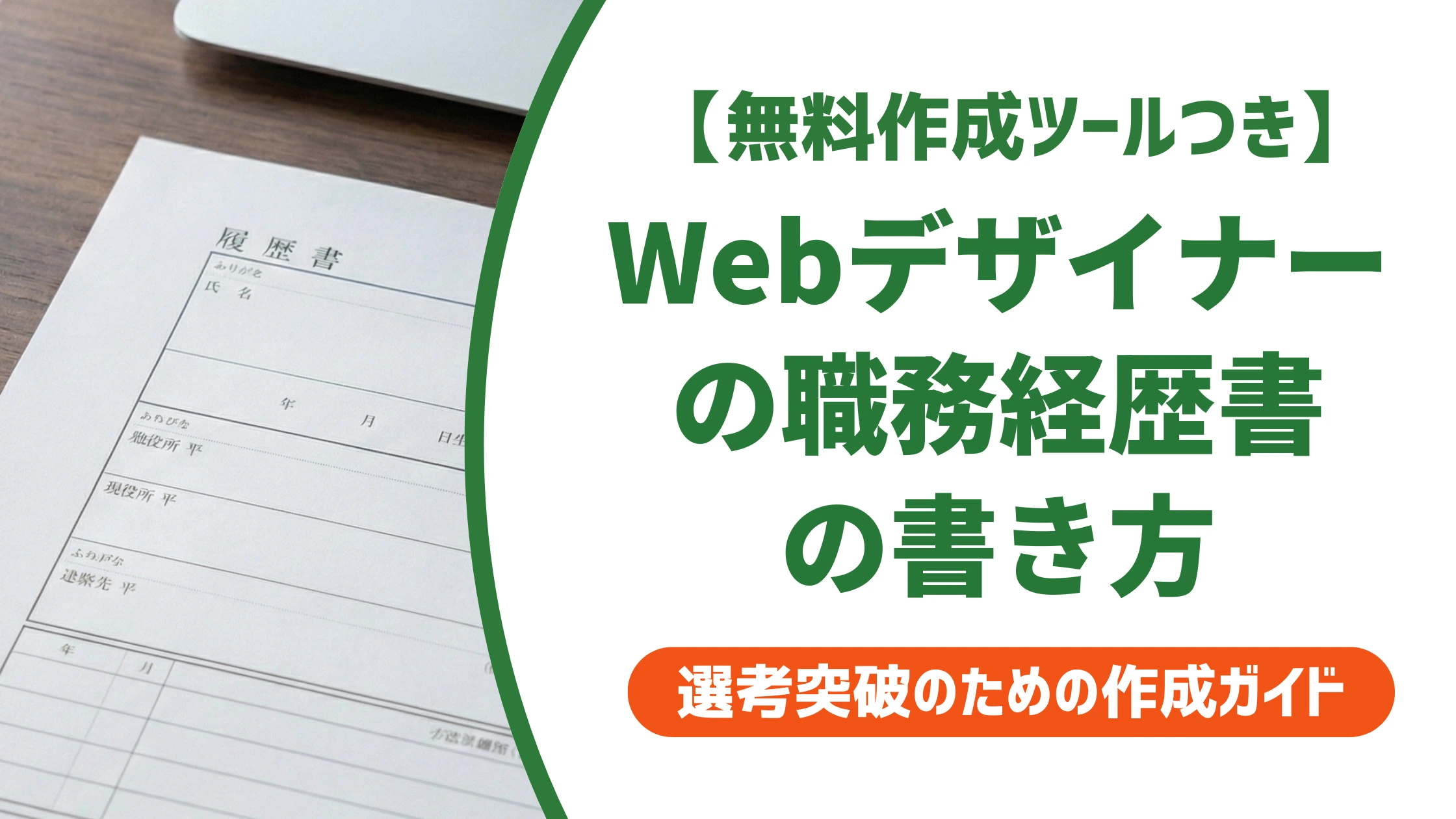 Webデザイナーの職務経歴書|書類選考を通過する書き方と例文を徹底解説