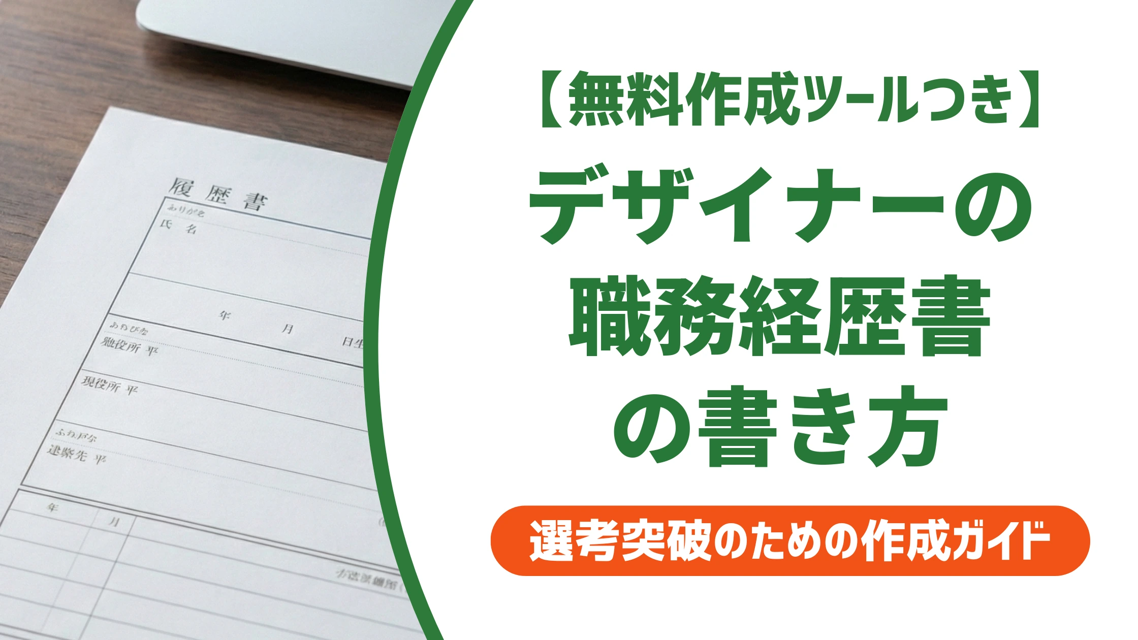 グラフィックデザイナーの職務経歴書の書き方|採用担当者が通過させる例文を徹底解説