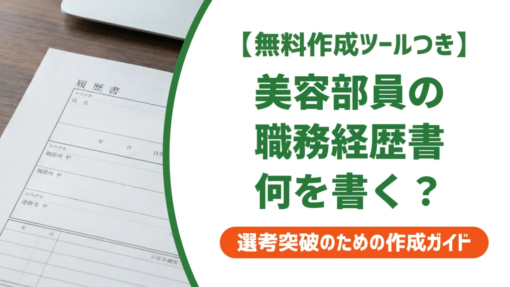 美容部員の職務経歴書｜実績が弱くても通る書き方と例文を徹底解説