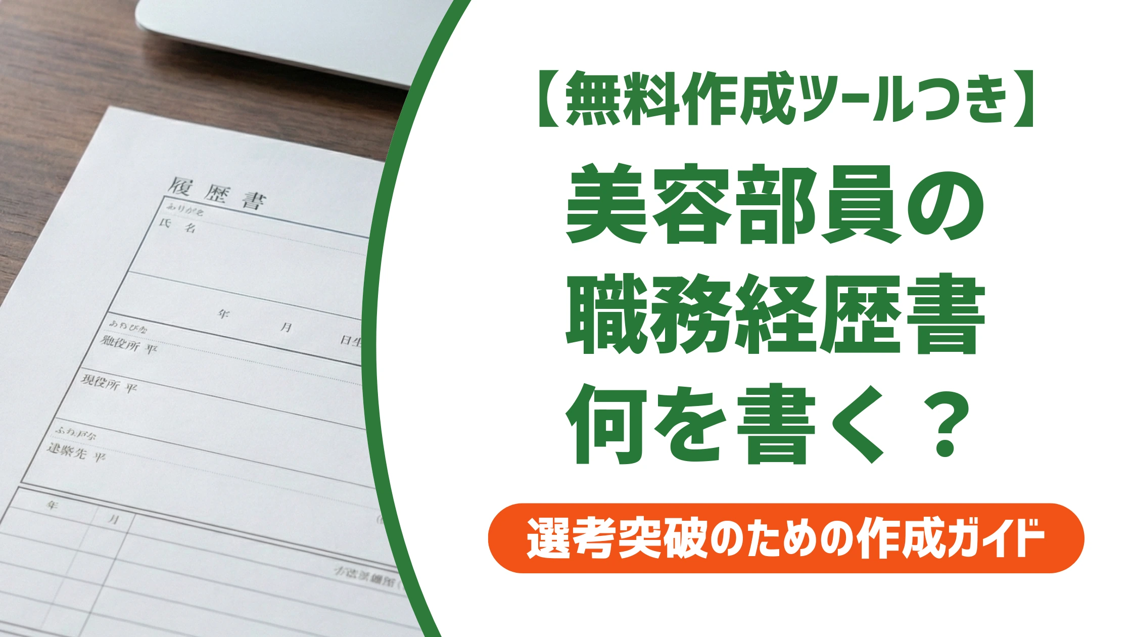 美容部員の職務経歴書|実績が弱くても通る書き方と例文を徹底解説
