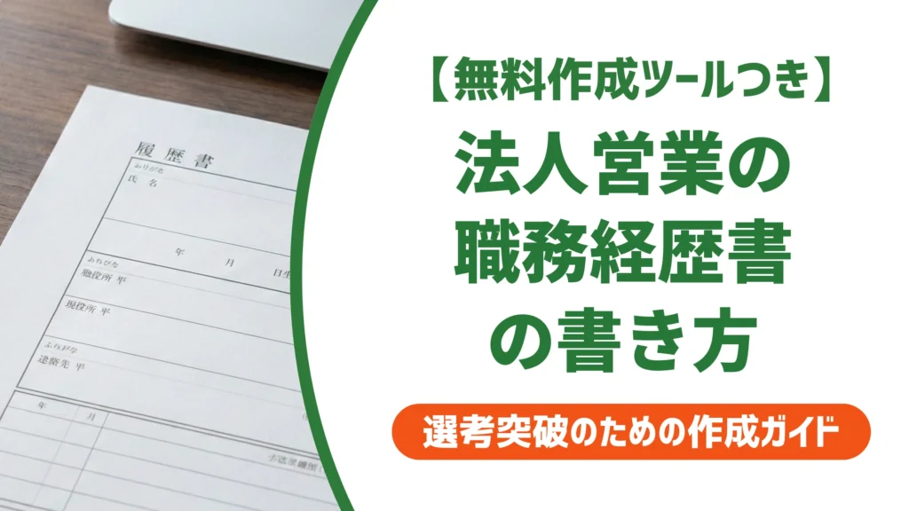法人営業の職務経歴書の書き方と例文｜実績の伝え方を徹底解説