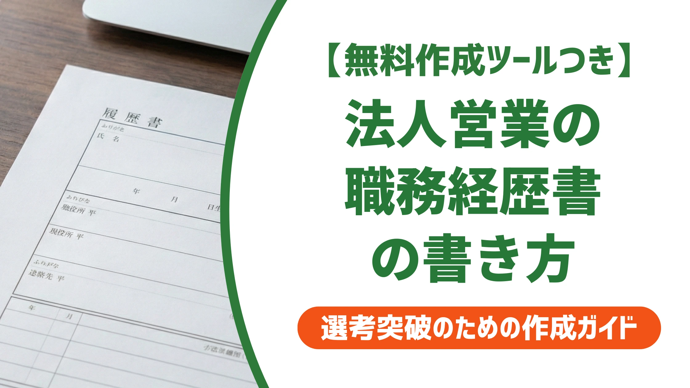 法人営業の職務経歴書の書き方と例文｜実績の伝え方を徹底解説