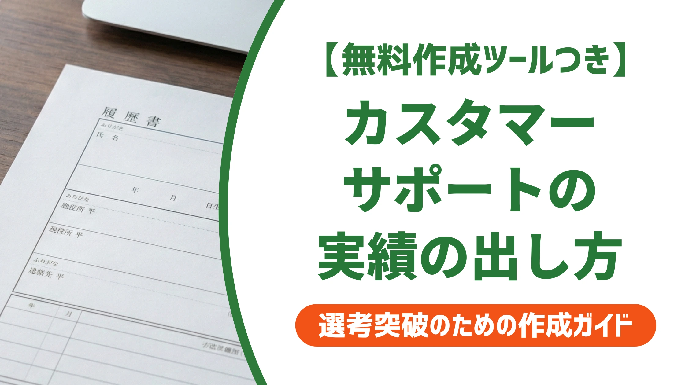 カスタマーサポートの職務経歴書|書くことがない人の実績の出し方を徹底解説