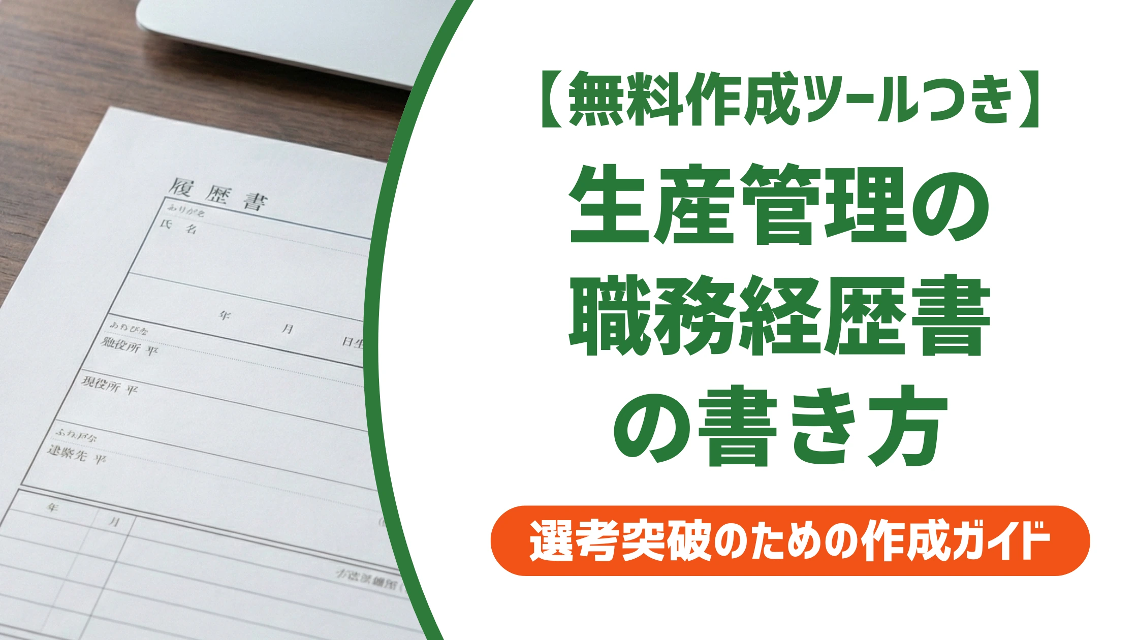 生産管理の職務経歴書|数字でアピールする書き方と例文を徹底解説