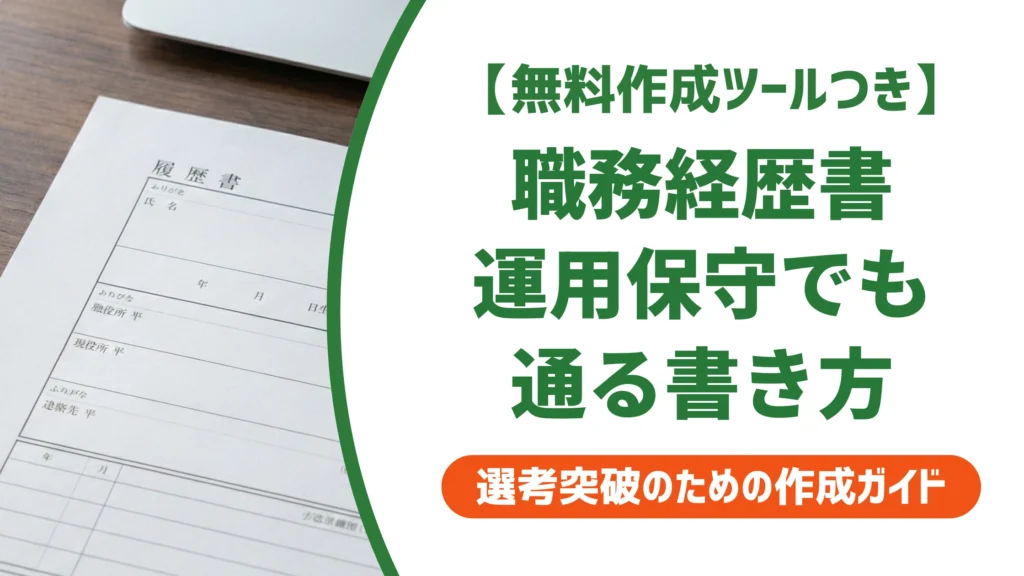 ネットワークエンジニアの職務経歴書｜運用・保守でも通る書き方を徹底解説