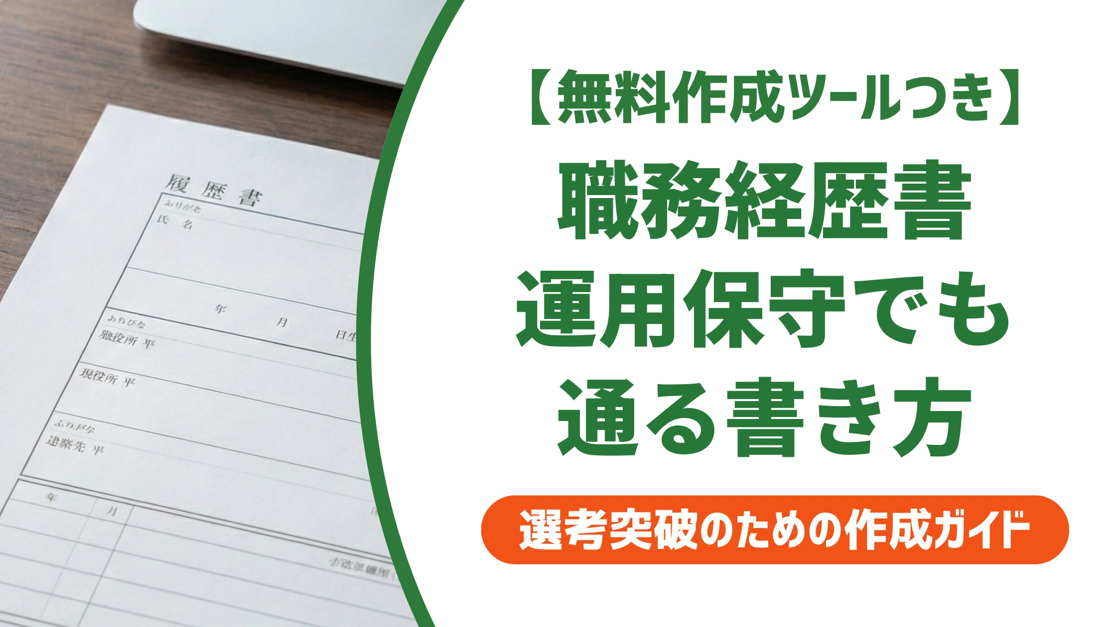 ネットワークエンジニアの職務経歴書｜運用・保守でも通る書き方を徹底解説
