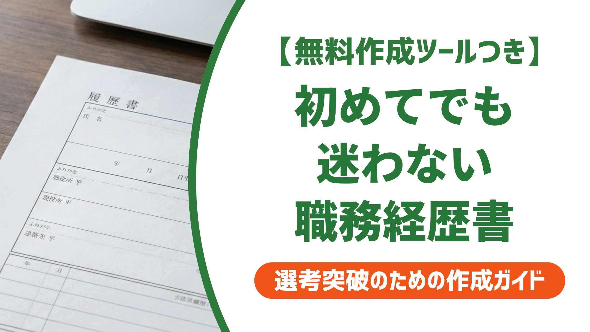 職務経歴書の書き方|初めてでも失敗しない3フォーマットの選び方と例文を徹底解説