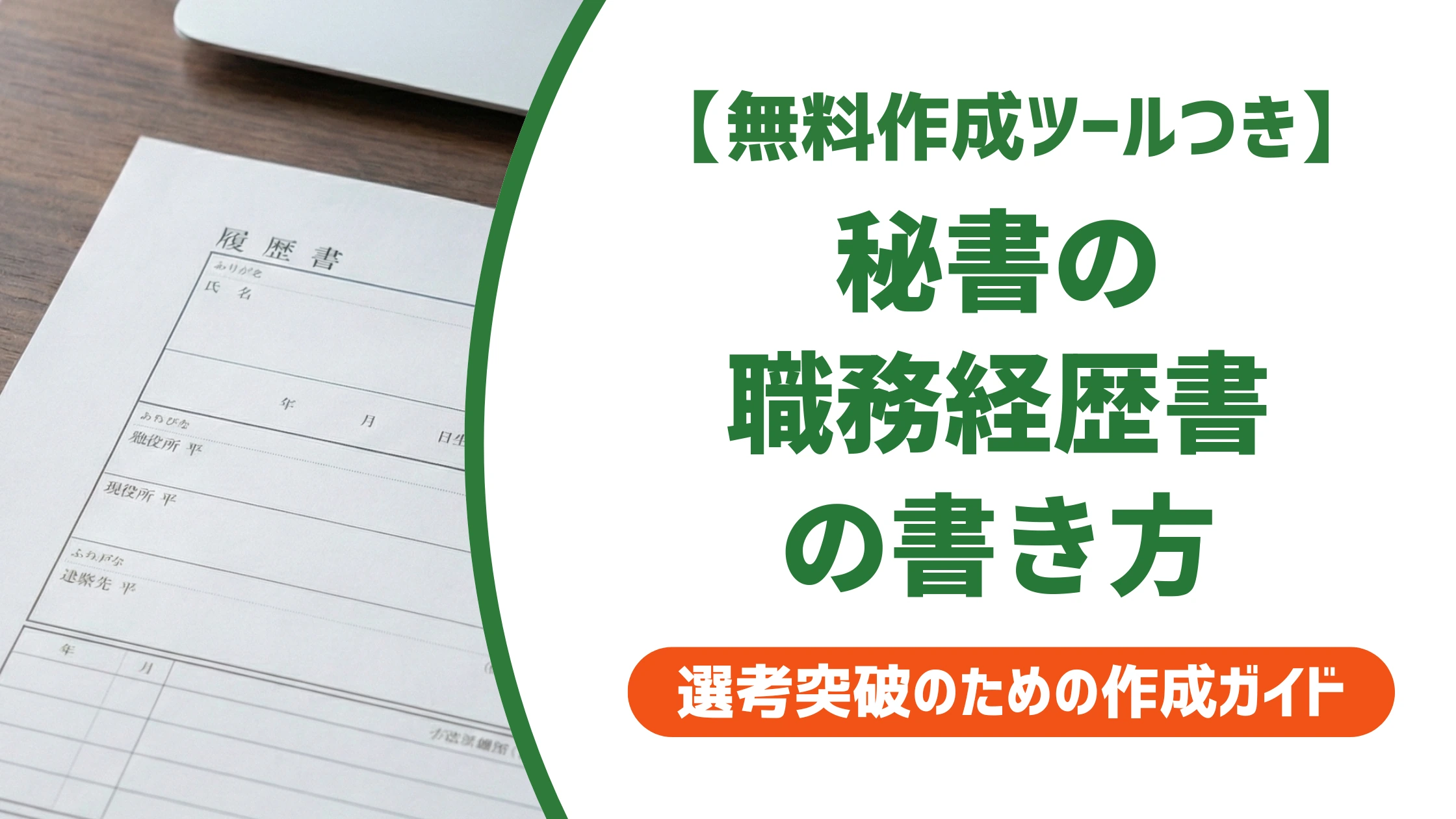 秘書の職務経歴書の書き方｜採用担当者が通す例文と差がつくコツを徹底解説